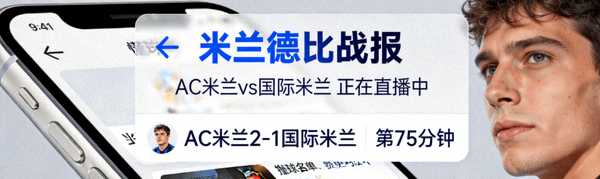 懂球帝手机App推送通知界面，展示米兰德比赛事提醒与实时比分通知