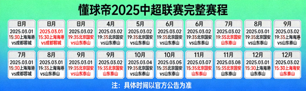 懂球帝2025中超联赛完整赛程日历视图，标注所有比赛日期与时间